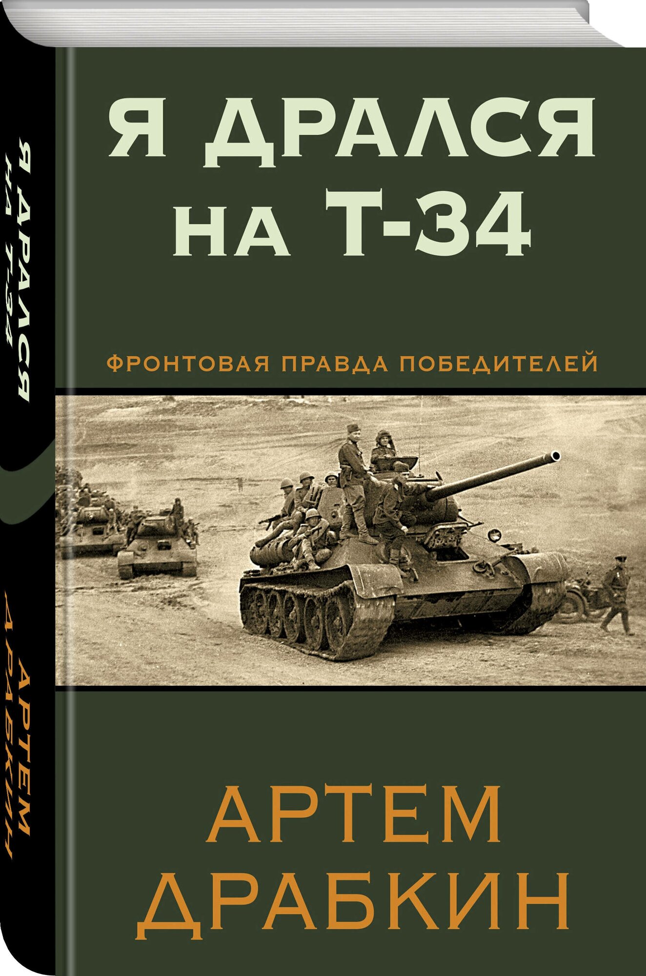 Драбкин А. В. Я дрался на Т-34. Фронтовая правда победителей