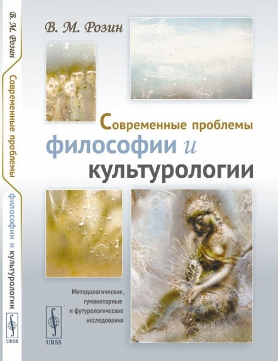 Современные проблемы философии и культурологии Методологические гуманитарные и футурологические исследования - фото №1