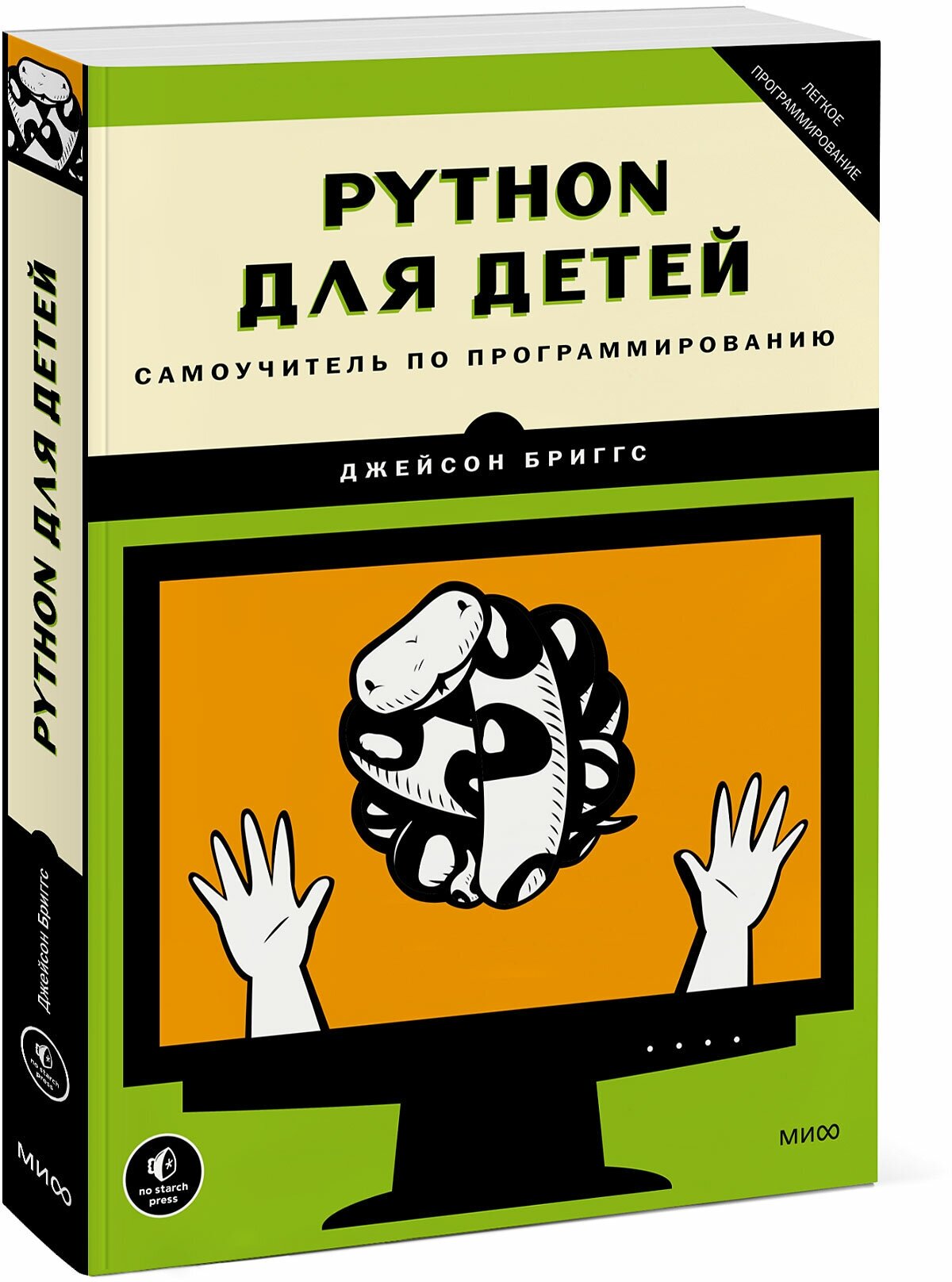 Джейсон Бриггс. Python для детей. Самоучитель по программированию