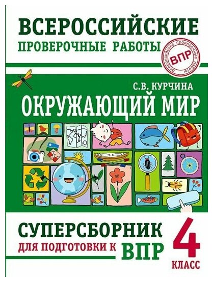 Окружающий мир. Суперсборник для подготовки к Всероссийским проверочным работам. 4 класс - фото №1