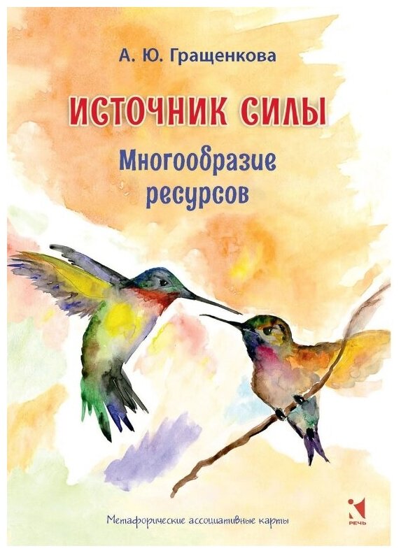 Источник силы. Многообразие ресурсов. Метафорические карты / Гращенкова А. Ю.