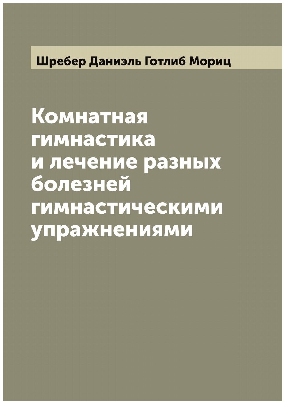 Комнатная гимнастика и лечение разных болезней гимнастическими упражнениями