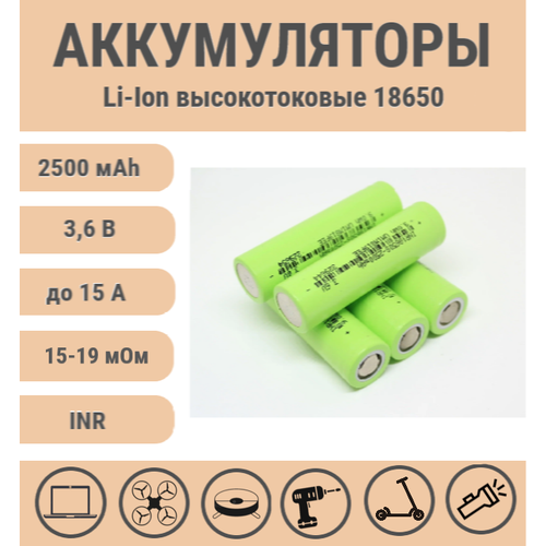 Аккумулятор Li-ion INR 18650 2500mAh (4 шт)