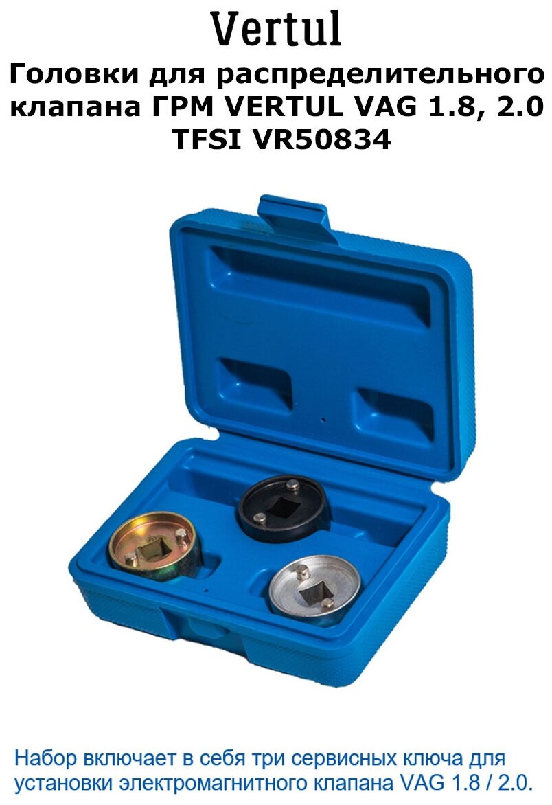 Головки для распределительного клапана ГРМ для VAG 1.8, 2.0 TFSI Vertul VR50834