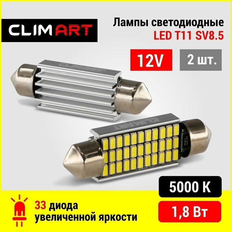 Светодиодная Led лампа автомобильная Clim Art T11 33LED 12V (C5W/41mm)/комплект 2 шт.