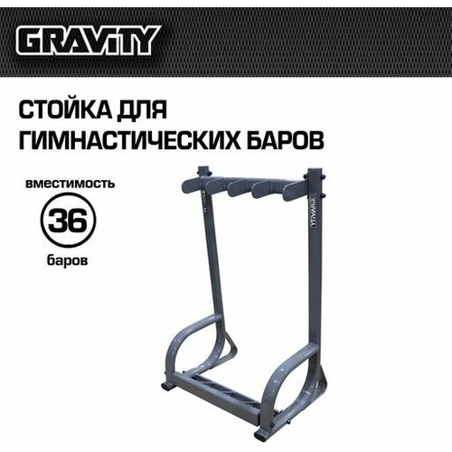 Стойка для гимнастических баров Gravity, вместимость 36 баров, серая стойка для штанг для аэробики gravity вместимость 10 комплектов серая
