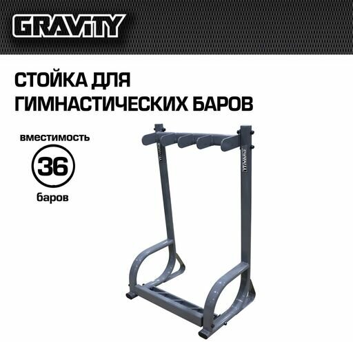 Стойка для гимнастических баров Gravity, вместимость 36 баров, серая