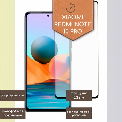 Стекло защитное для Xiaomi Redmi Note 10 PRO (4G)/ Противоударное стекло на ксяоми редми нот 10 про/ ударопрочное 5D стекло для смартфона