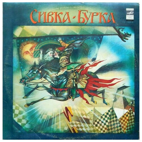 Various - Сивка-Бурка / Винтажная виниловая пластинка / LP / Винил