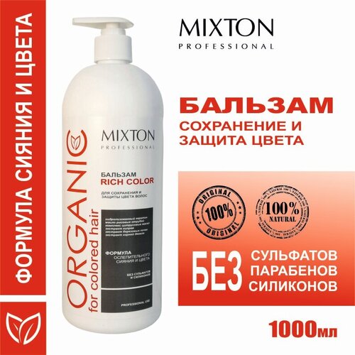 Бальзам RICH COLOR для сохранения и защиты цвета, MIXTON, 1000 мл