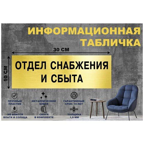 Табличка Отдел снабжения и сбыта на стену и дверь 300*100 мм с двусторонним скотчем