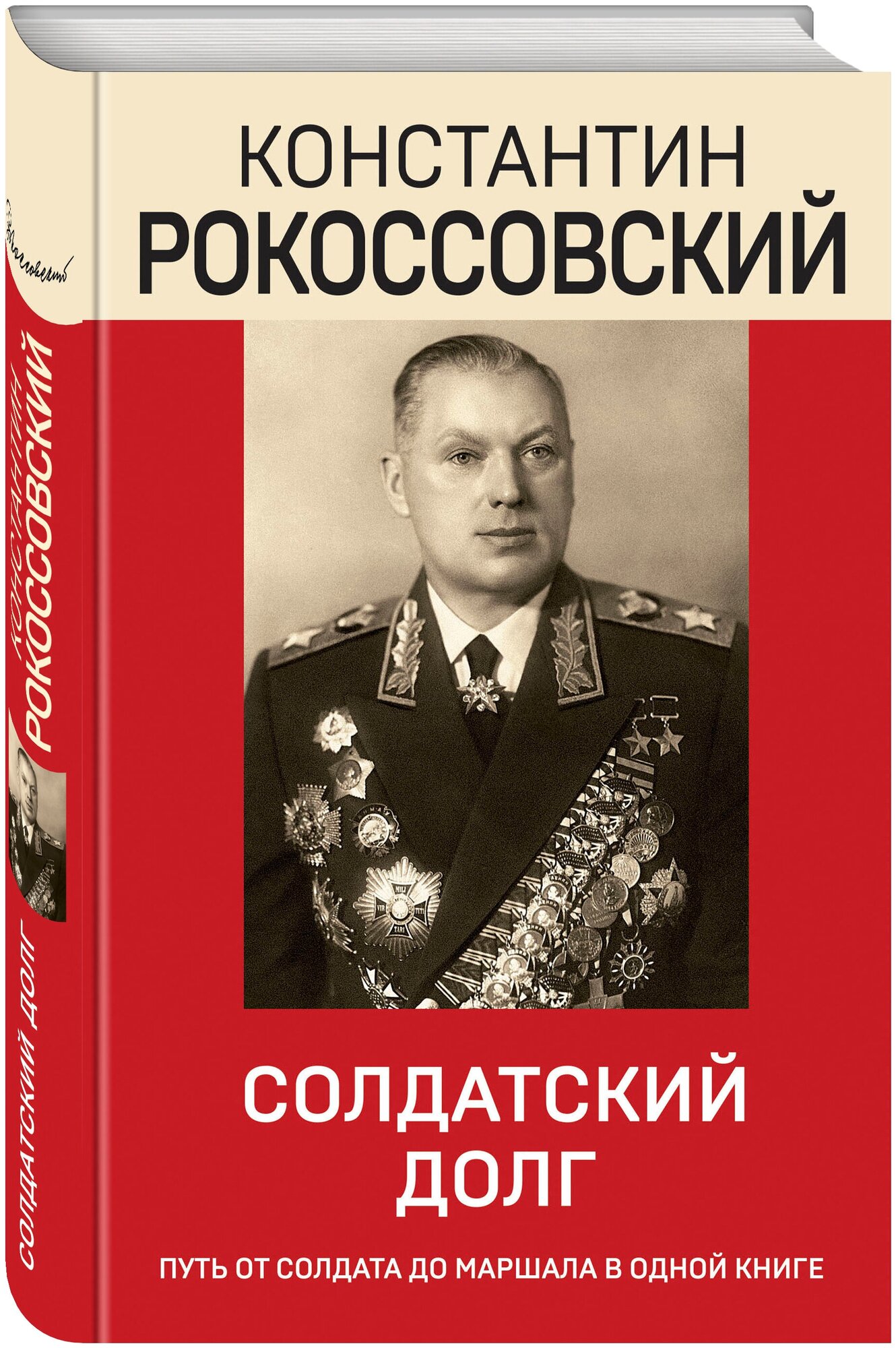 Рокоссовский К. К. Солдатский долг