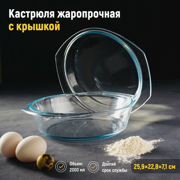 фото Кастрюля из жаропрочного стекла для запекания Доляна, 2 л, 25,9×22,8×7,1 см, с крышкой