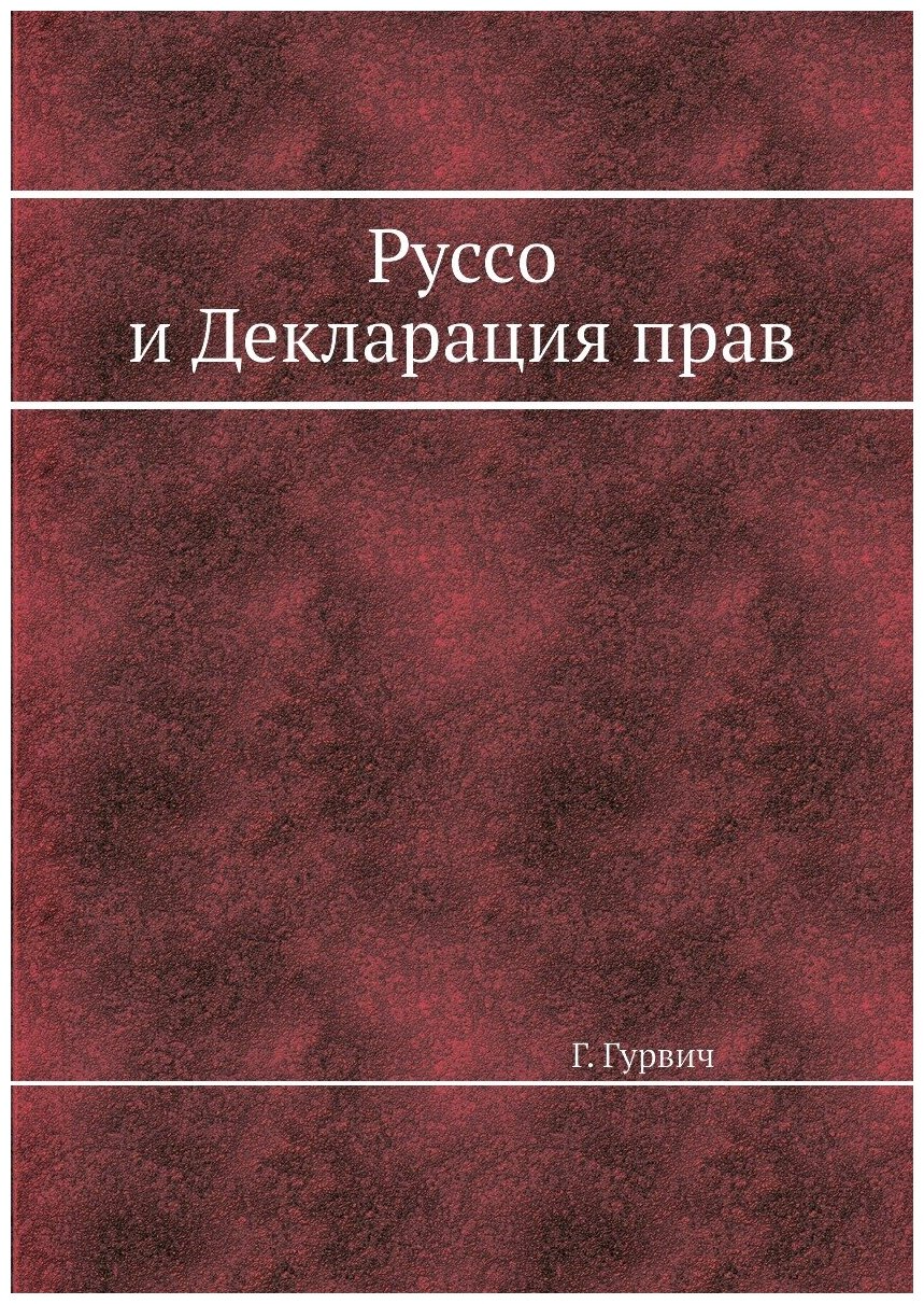 Книга Руссо и Декларация прав (Гурвич Георгий Семенович) - фото №1