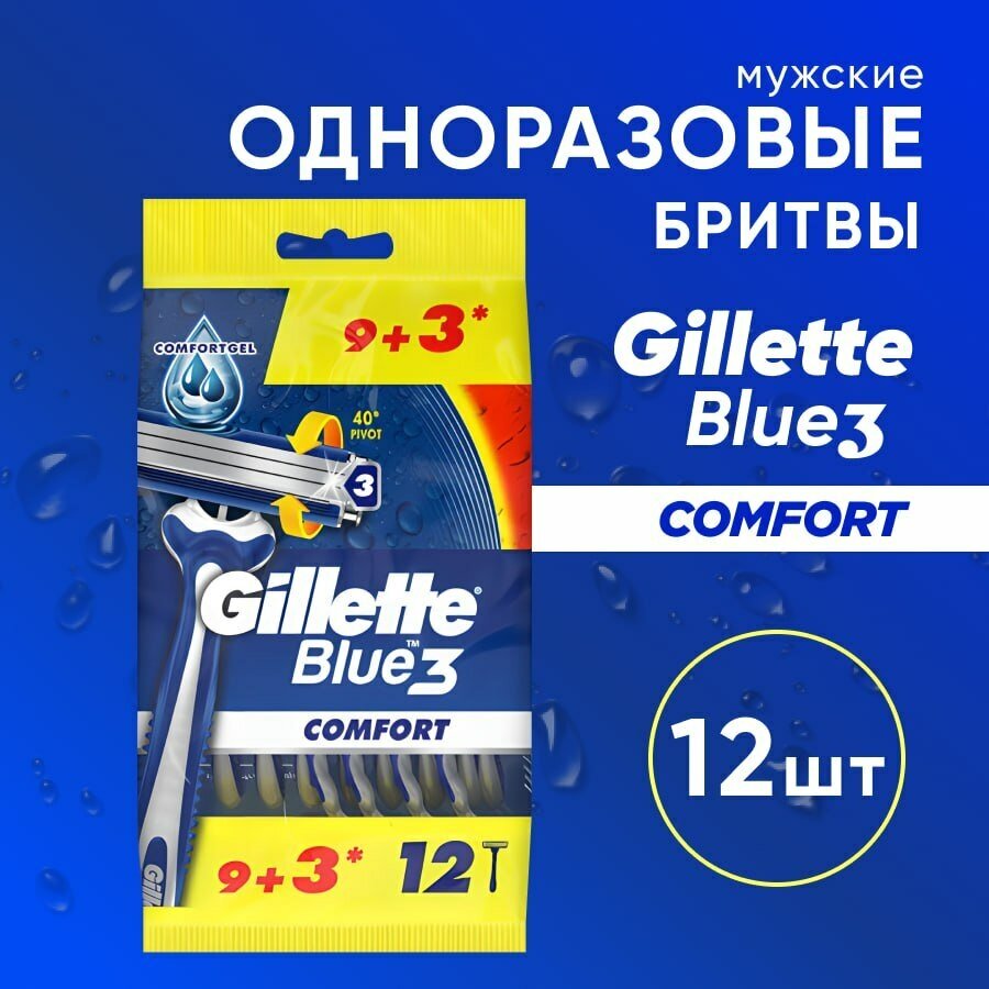 Бритвенные станки одноразовые Gillette Blue Comfort с плавающей головкой, 12 шт