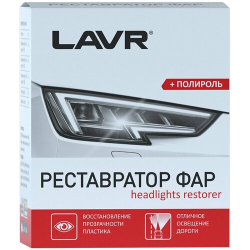Полироль-реставратор фар LAVR 20 мл комплект Ln1468 711₽