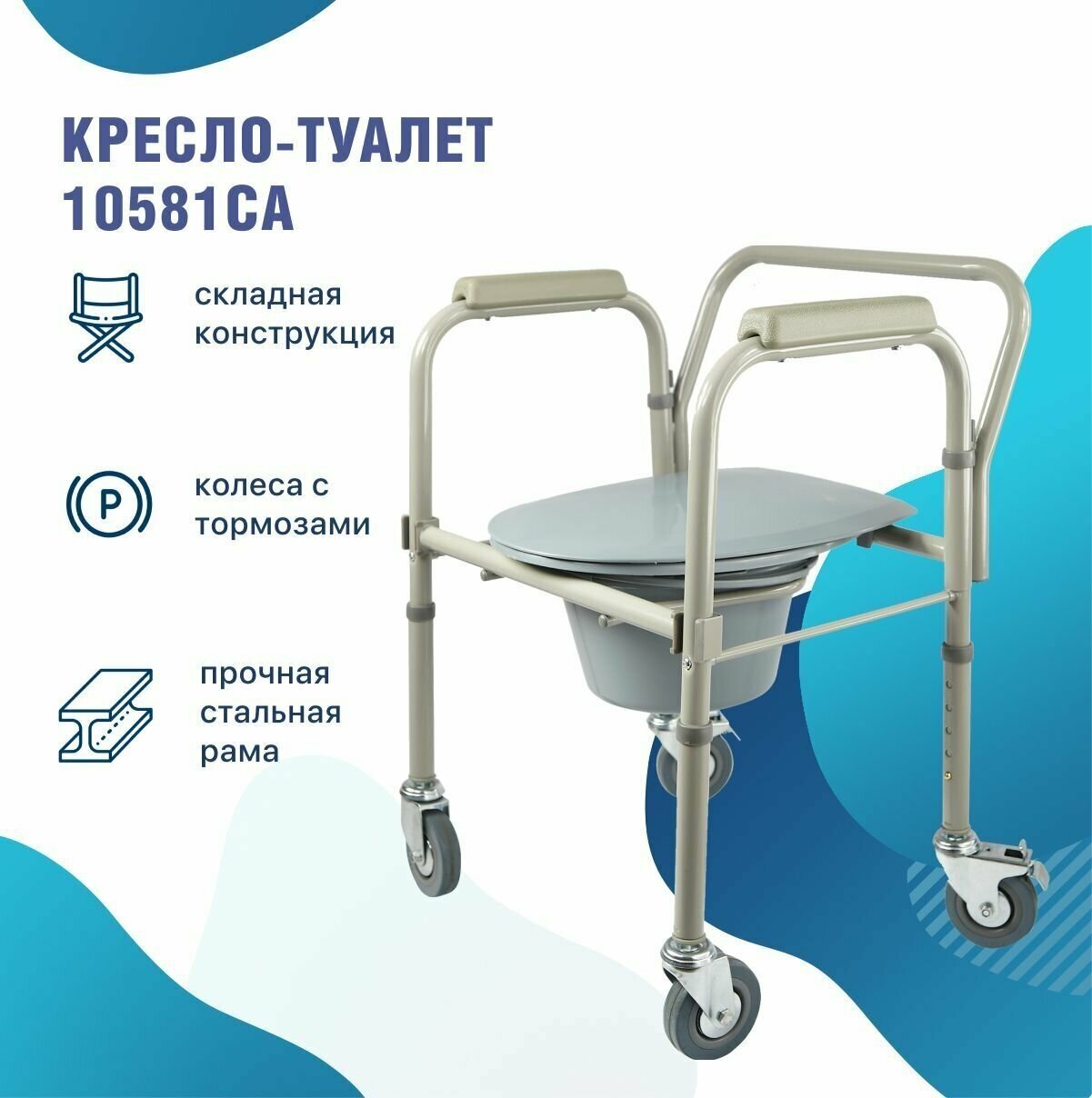 Кресло-туалет на колесах складной 10581CA