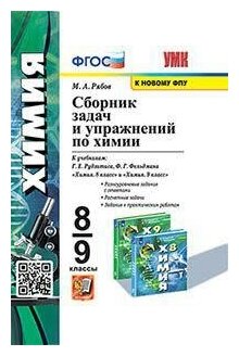 Рябов М. А. Сборник задач по химии. 8-9 классы. К учебникам Г. Е. Рудзитиса, Ф. Г. Фельдмана "Химия. 8 класс", "Химия. 9 класс". ФГОС (к новому фпу). Учебно-методический комплект