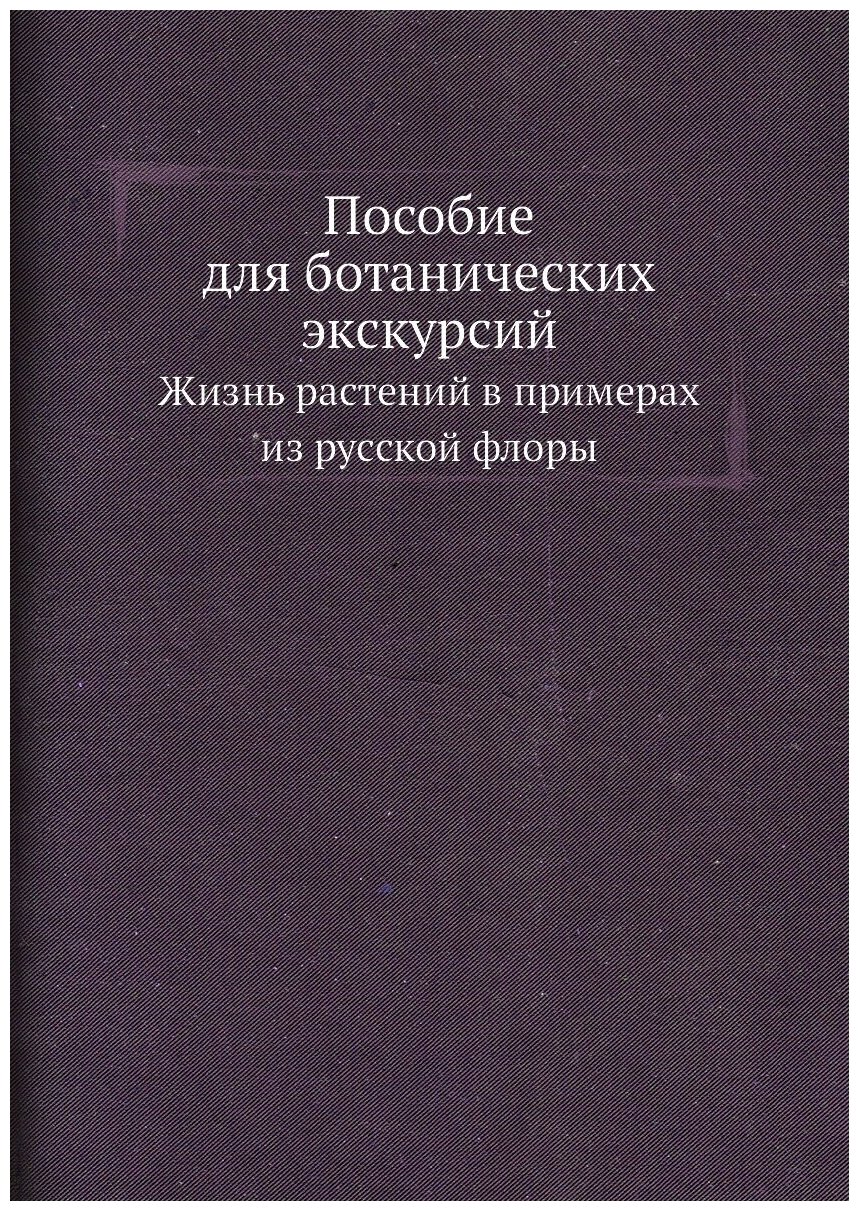 Пособие для ботанических экскурсий. Жизнь растений в примерах из русской флоры