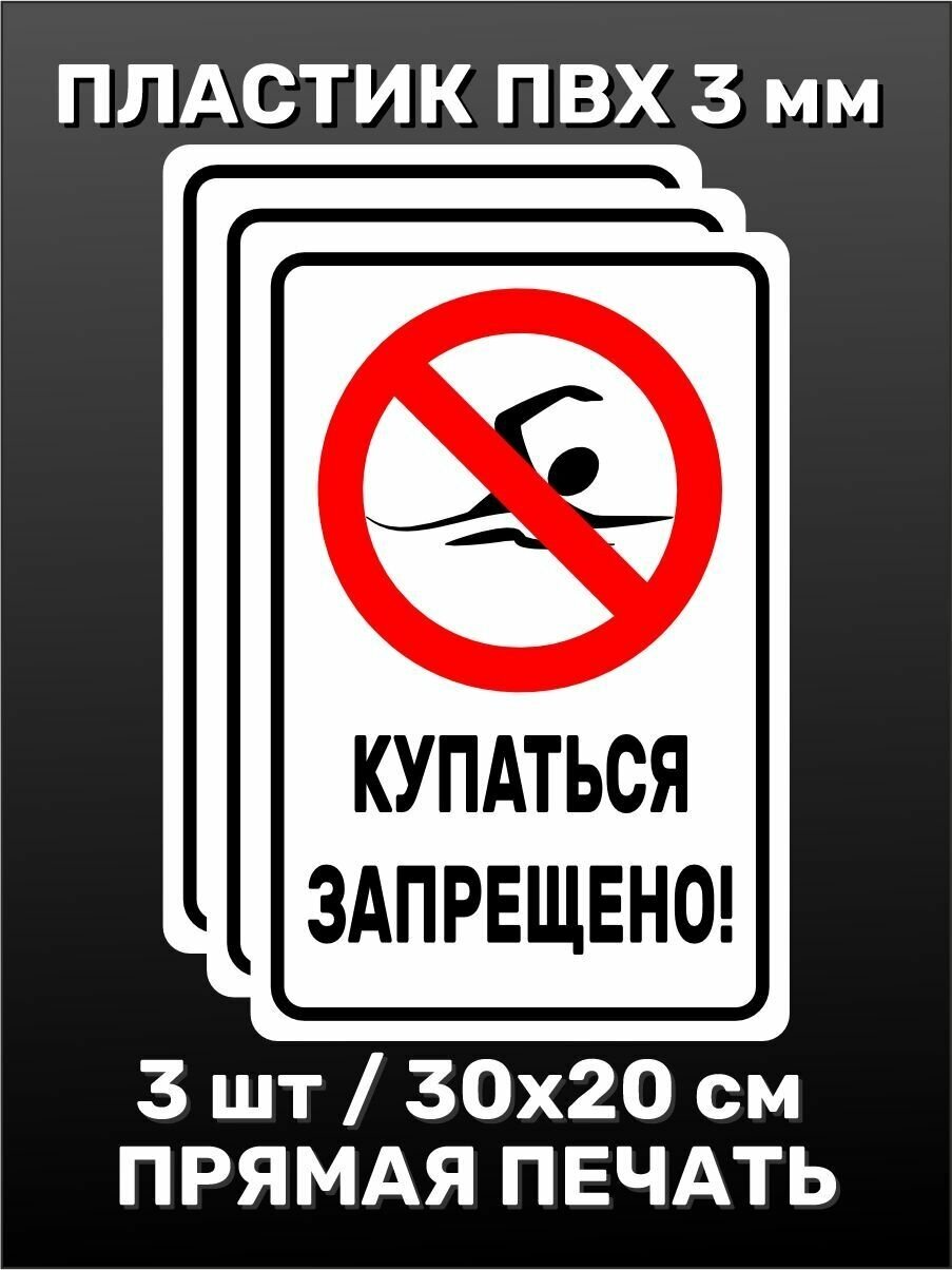Информационная табличка на дверь - Купаться запрещено! 30х20 см 3шт
