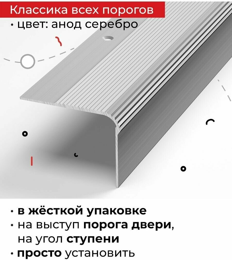 Порог угловой алюминиевый для лестниц и входных групп 90см, Анод серебро, ПУ 02.900.01л