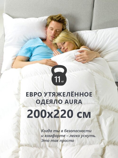 Утяжеленное одеяло для сна Aura евро