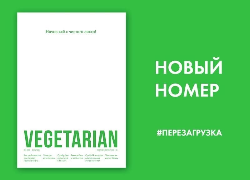 Газета VEGETARIAN #61 январь 2021