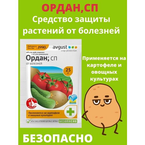 Ордан, СП средство защиты и профилактики от болезней ордан 12 5г защита от фитофтороза д томатов картофеля август