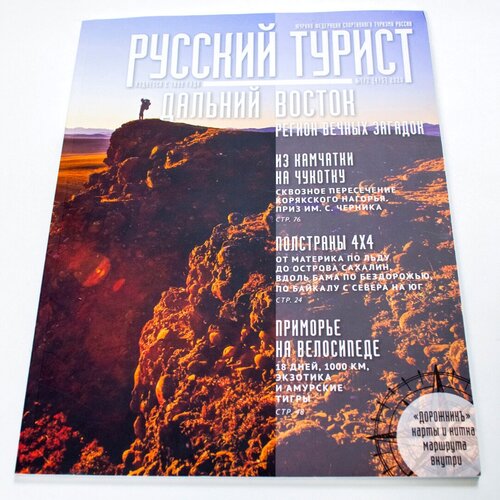 Журнал "Русский турист" № 1/2, 2020. Первый выпуск нового года посвящен Дальнему Востоку.