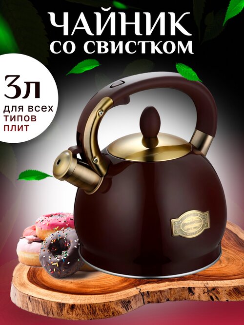 Чайник металлический со свистком для всех видов плит. Техника для кухни, для индукции, шоколадный, 3 л