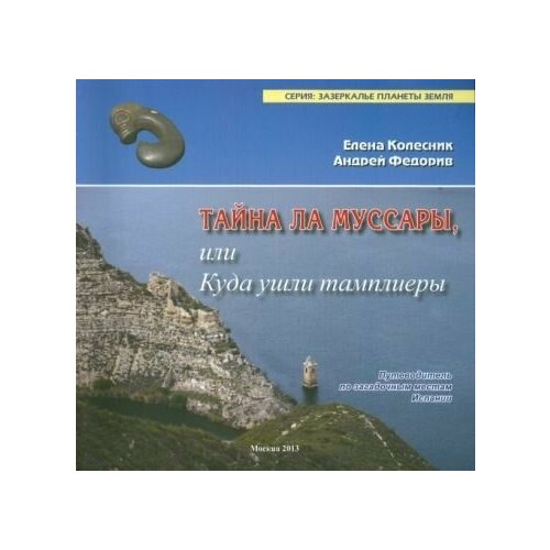 Колесник, федорив: тайна ла муссары, или куда ушли тамплиеры