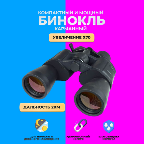 Бинокль туристический Binoculars High Quality 70х70