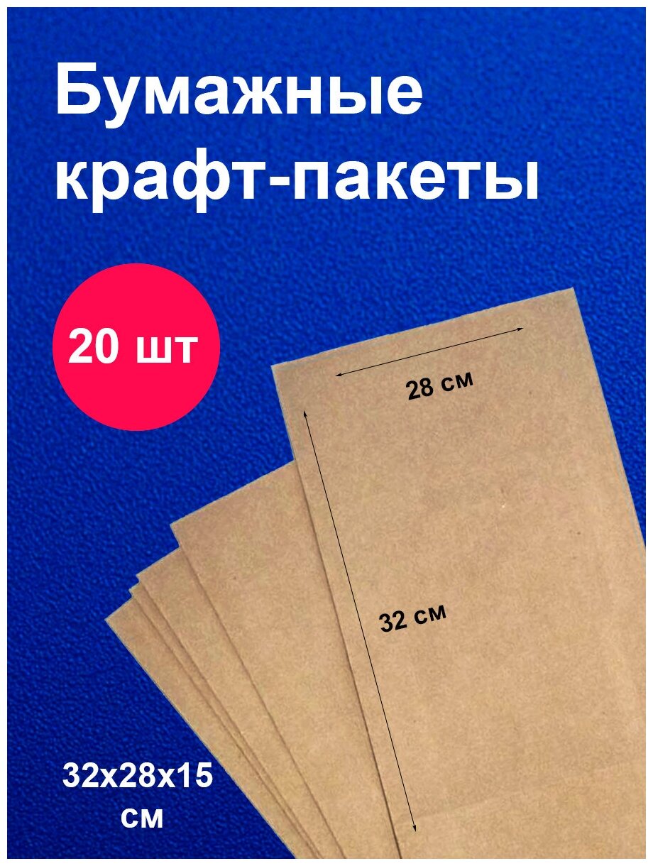 Пакеты бумажные крафт 32х28 см 20 шт упаковка для продуктов