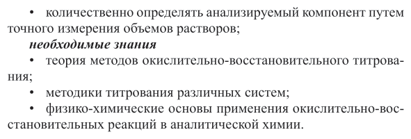 Аналитическая химия. Окислительно-восстановительное титрование. Учебное пособие для СПО - фото №5