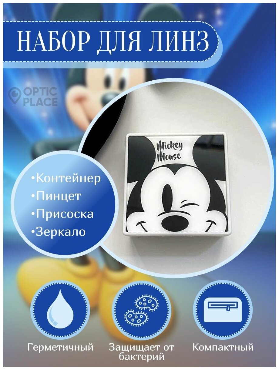 Контейнер для контактных линз OpticPlace с зеркалом, пинцетом и присоской "Mickey Mouse Микки Маус", белый