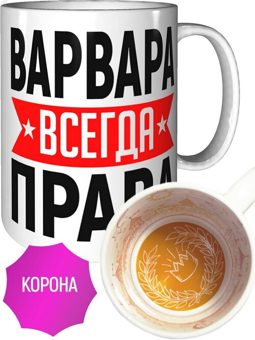 Кружка Варвара всегда права - с короной внутри