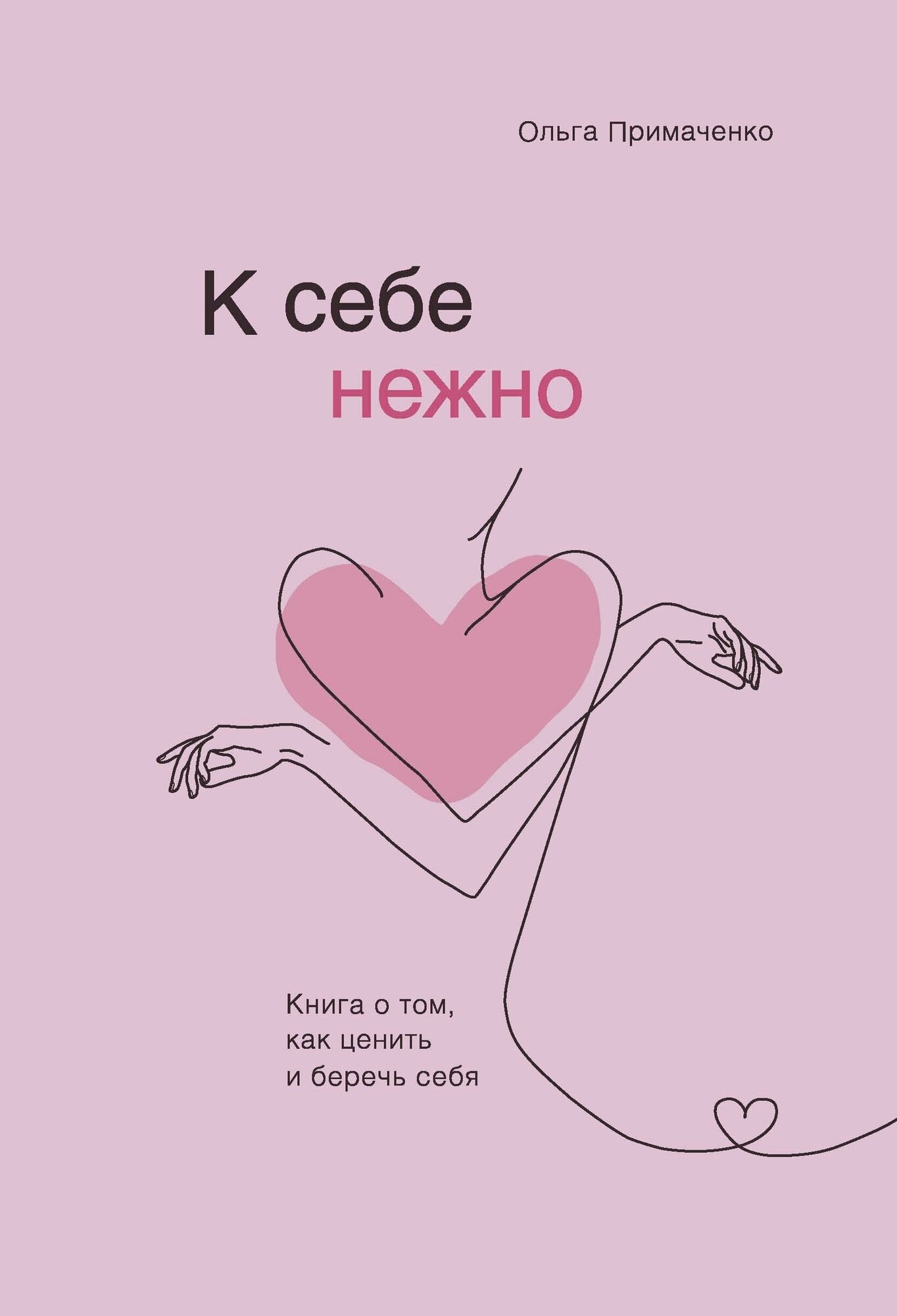 Примаченко О. В. К себе нежно. Книга о том, как ценить и беречь себя. Психологический бестселлер