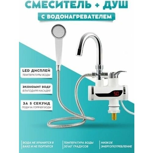 Водонагреватель проточный электрический Водонагреватель проточный с дисплеем УЗО и защитой от промерзаниядля дачиводонагреватель водонагреватель проточный 190500₽