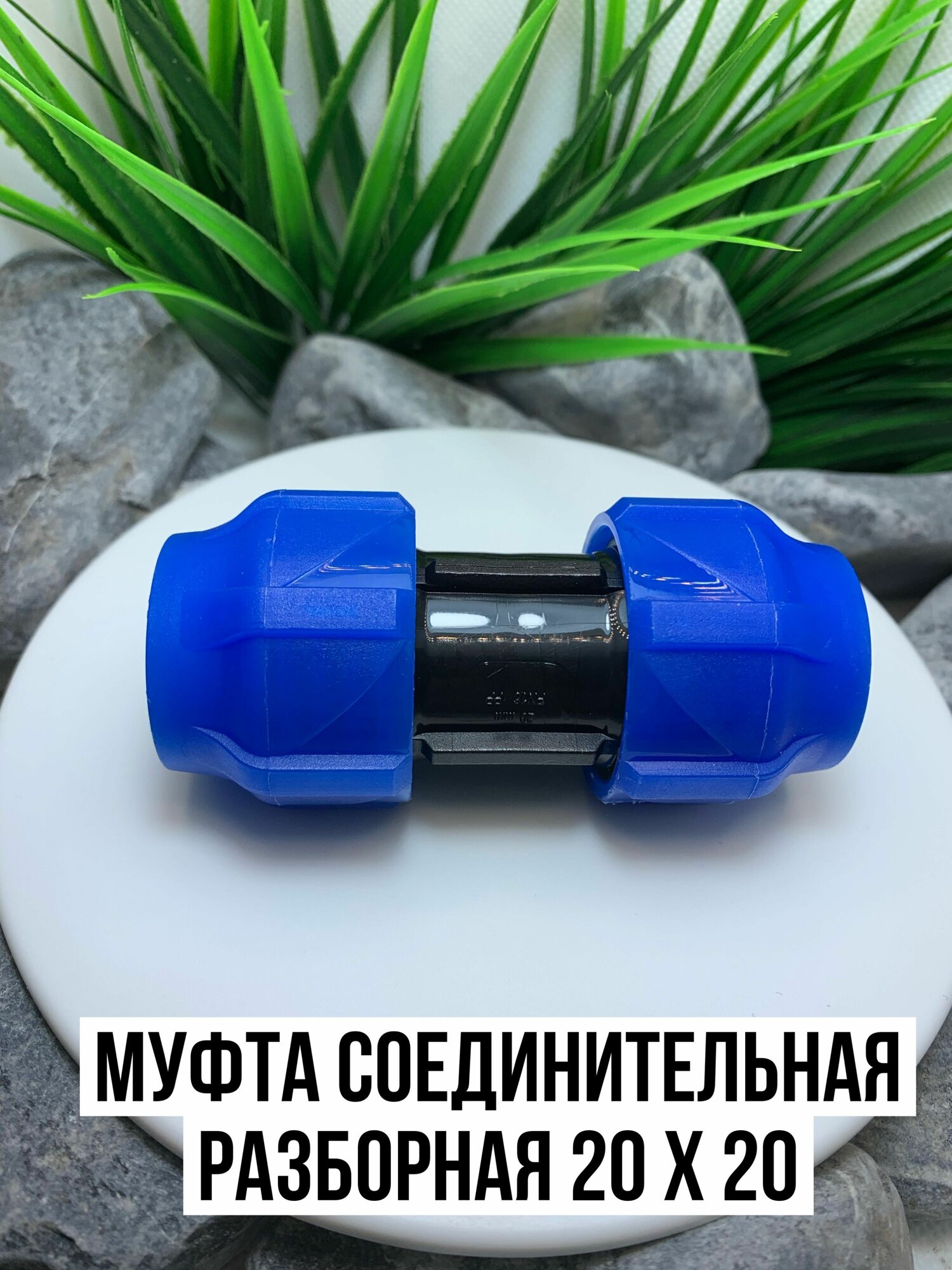 Муфта ПНД переходной разборный D20 * 20 мм. (цанга) Россия.