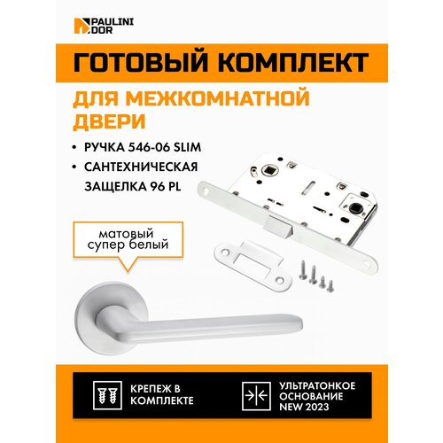 Комплект для межкомнатной двери PAULINIDOR ручки 546-06 slim + сантехническая защелка 96PL, Белый