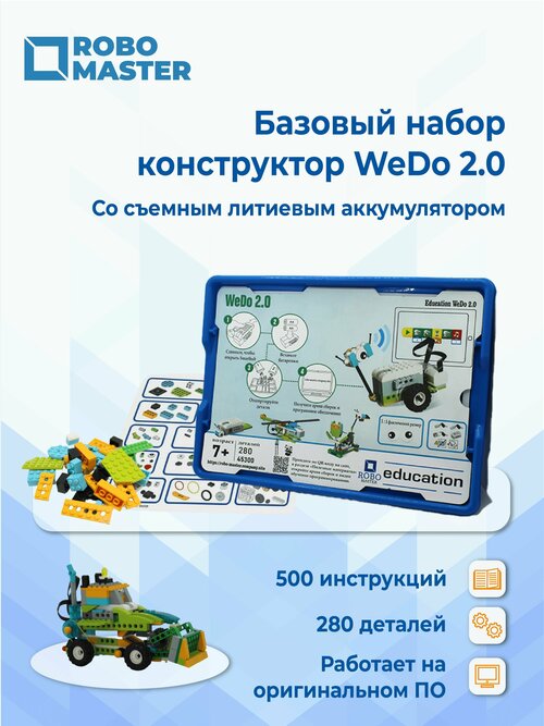 Робот Базовый набор WeDo 2.0 45300 Конструктор со съемным аккумулятором