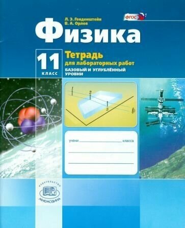 Физика. 11 класс.Тетрадь для лабораторных работ. Базовый и углубленный уровни. - фото №3