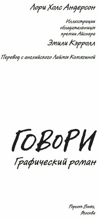 Говори (Андерсон Лори Холс (соавтор), Кэрролл Эмили) - фото №8