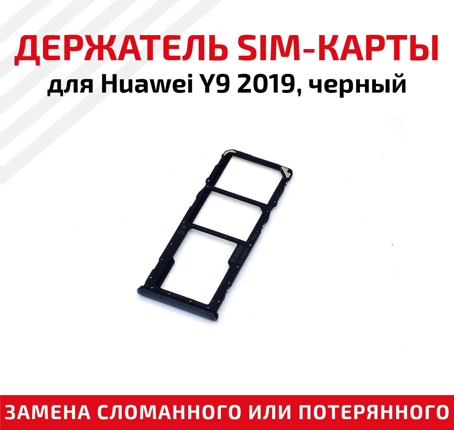 Лоток (держатель, контейнер, слот) SIM-карты для мобильного телефона (смартфона) Huawei Y9 2019, черный