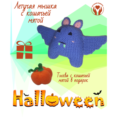 Набор с кошачьей мятой/Хэллоуин/Летучая мышь тёмно-голубаяи тыква