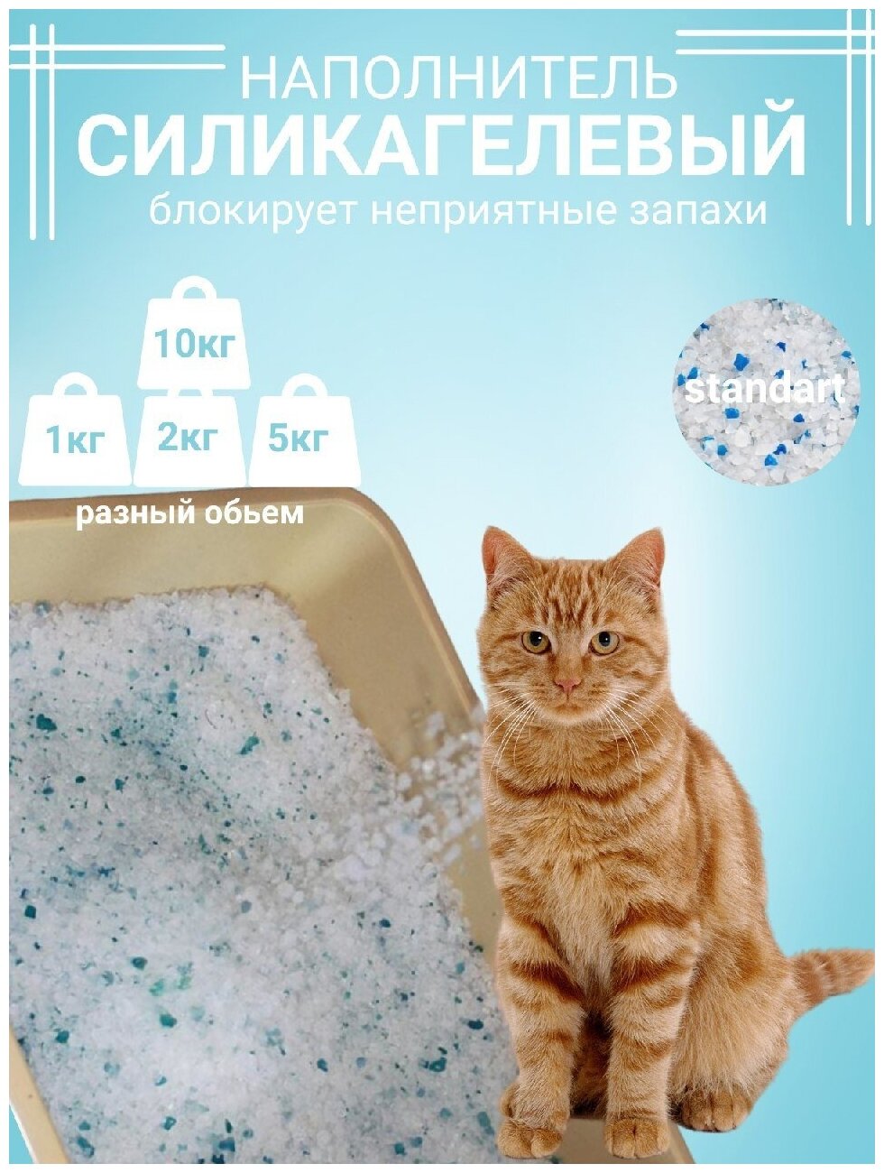 Наполнитель силикагелевый впитывающий Standart для кошачьего туалета, 5 кг. - фотография № 1