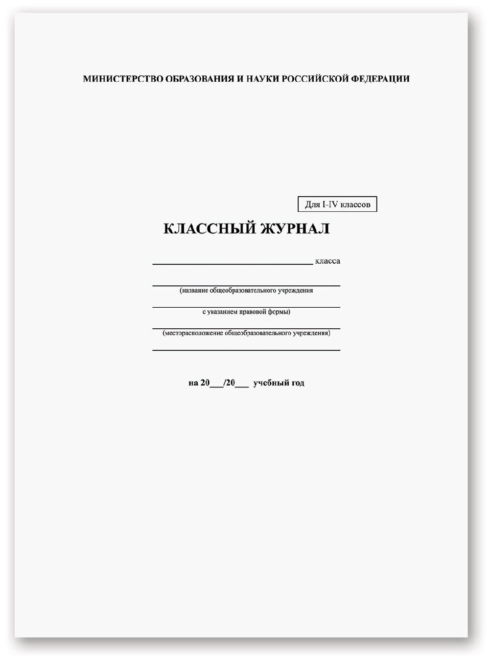 Классный журнал BRAUBERG 1-4 кл, А4, 200х290 мм, твердая ламинированная обложка, офсет, 125140