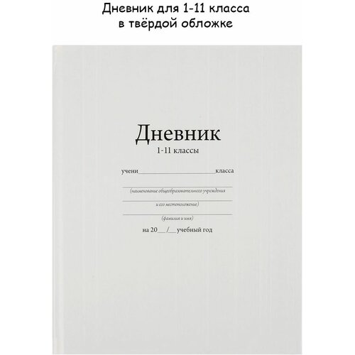 Школьный дневник для учащихся 1-11 классов в твердой обложке