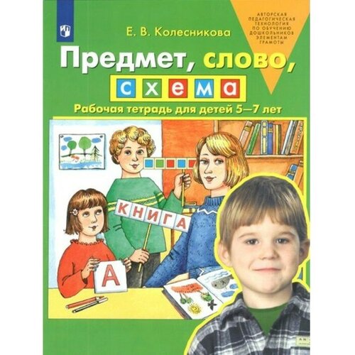 ФГОС до. Предмет, слово, схема. 5-7 лет. Колесникова Е. В.