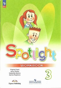 Быкова, Дули, Поспелова. Быкова (ФП 2022) Английский в фокусе (Spotlight). 3 кл. Рабочая тетрадь